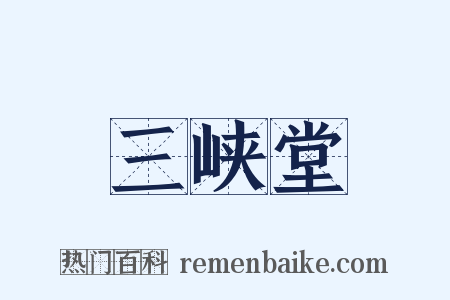 三峡堂是什么意思的图片